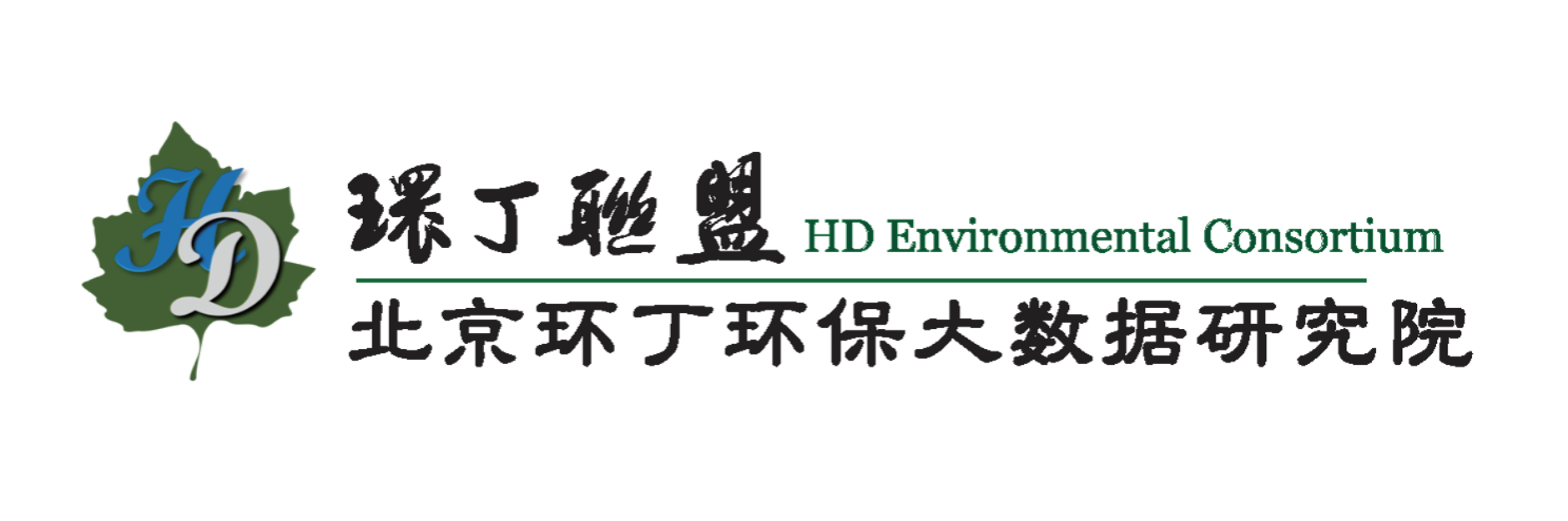 舔操抠毛片关于拟参与申报2020年度第二届发明创业成果奖“地下水污染风险监控与应急处置关键技术开发与应用”的公示